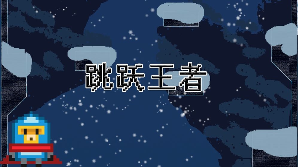 跳躍王者