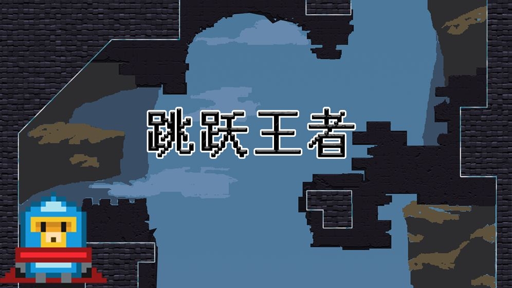 跳躍王者