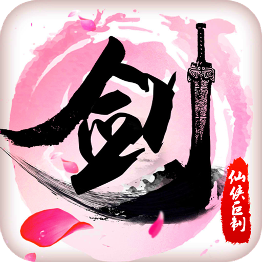 铸剑师-3D高返版手游 狂玩版