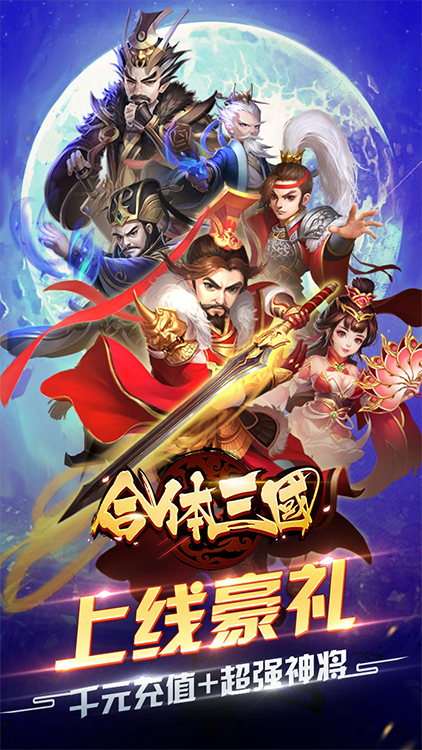 合體三國（送千元充值）BT版 狂玩版