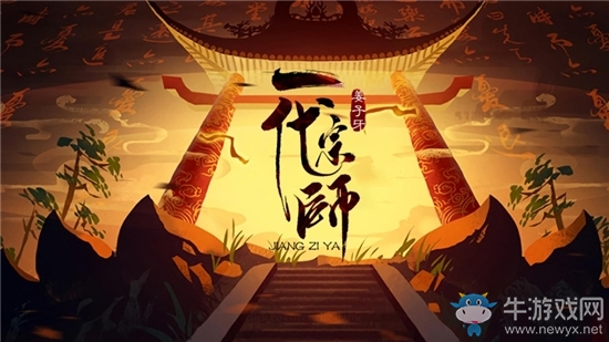 姜子牙一代宗師