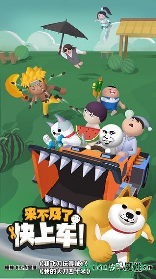 來(lái)不及了快上車(chē)官方版