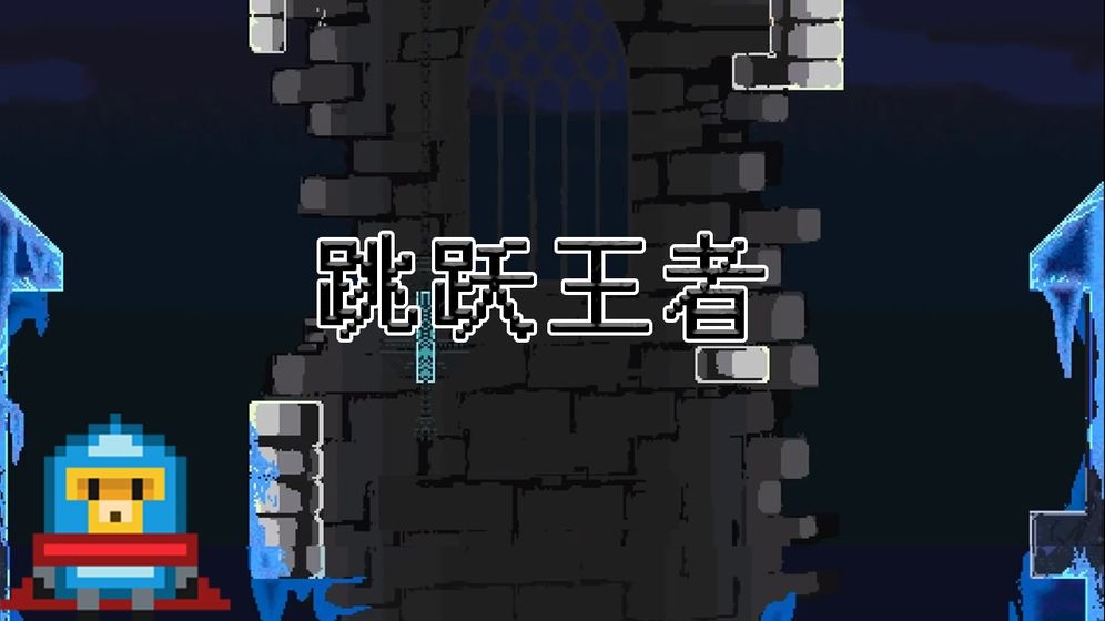 跳躍王者