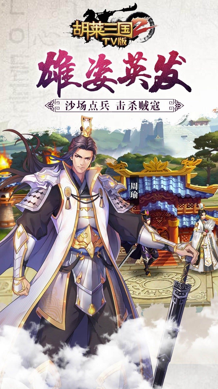 胡萊三國2TV版 果盤版