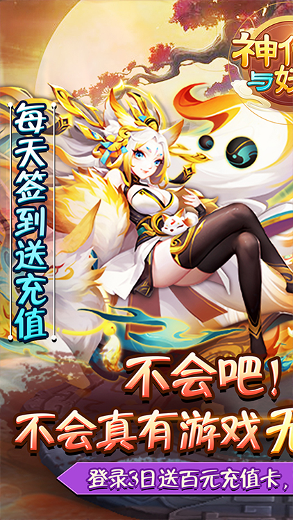 神仙與妖怪-無限送充值BT版 狂玩版