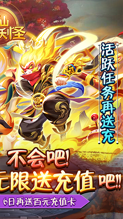 神仙與妖怪-無限送充值BT版 狂玩版
