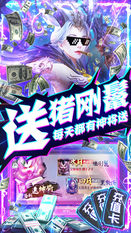西游悟空傳-無(wú)限送真充BT版 狂玩版