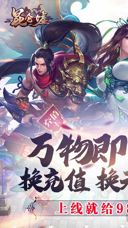 昆侖墟（回收換充值）BT版 狂玩版