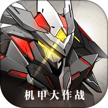 机甲大作战 手游