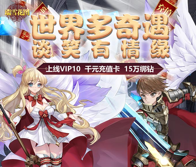 瑞雪花圖（送千元充值）BT版 狂玩版