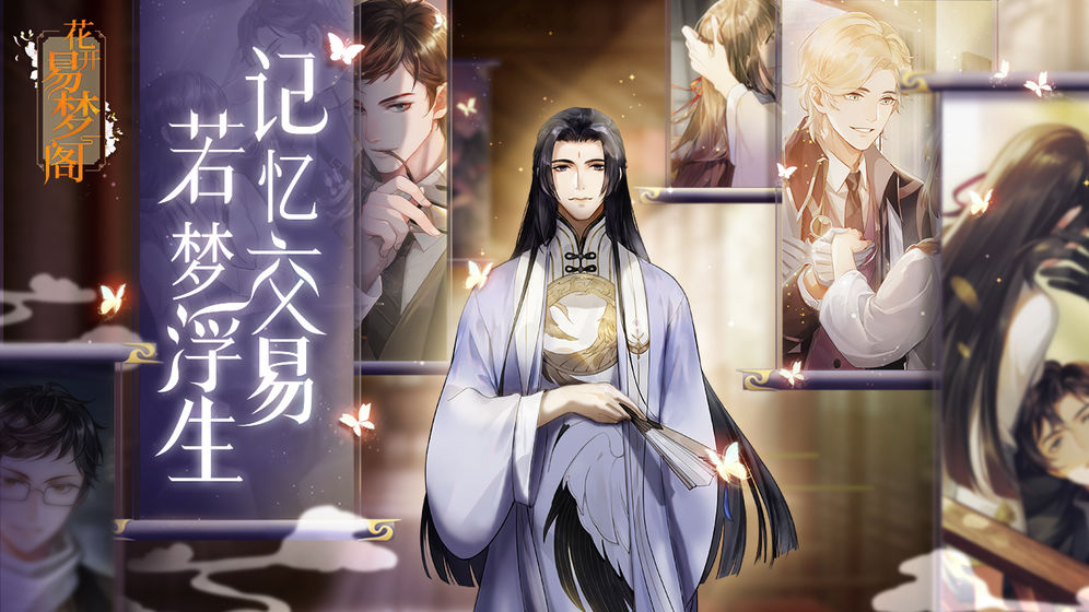 花開易夢閣 手游