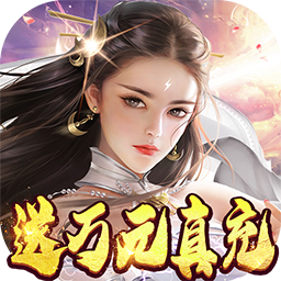 仙境苍穹BT 果盘版