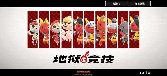 地獄競技運(yùn)動會