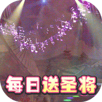 進擊的少女無限送圣將版