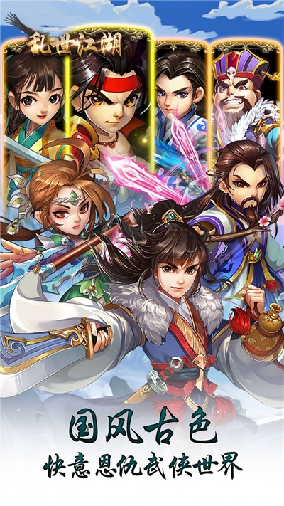 亂世江湖羈絆俠客