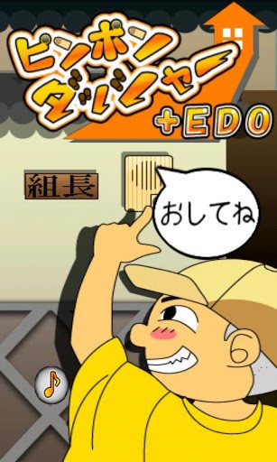 惡作劇按門鈴