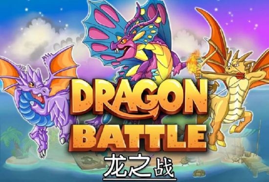 龍之戰 無限金幣鉆石