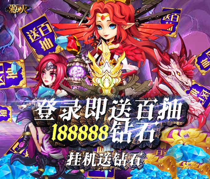 源火（送海鉆百抽）BT版 狂玩版