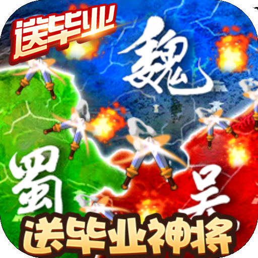 三國(guó)大領(lǐng)主-送畢業(yè)神將BT版 狂玩版