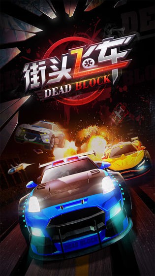 街頭飛車黨