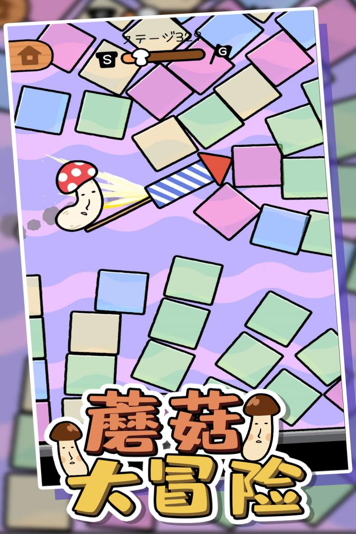 蘑菇大冒險(xiǎn)