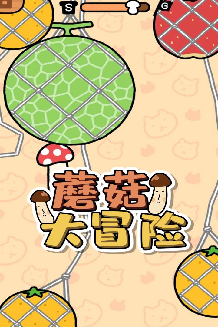 蘑菇大冒險(xiǎn)