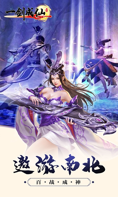 一劍成仙高返定制版