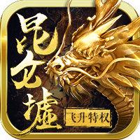 昆侖墟之獨(dú)戰(zhàn)乾坤