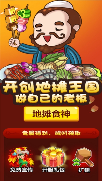地攤食神
