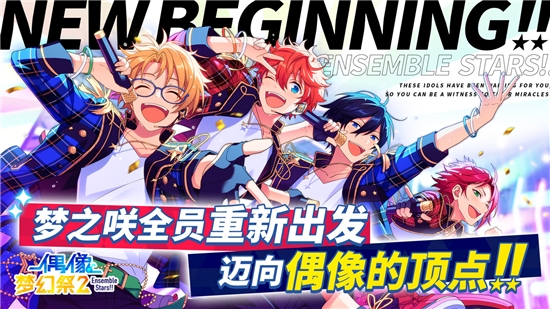 偶像夢幻祭2 最新版