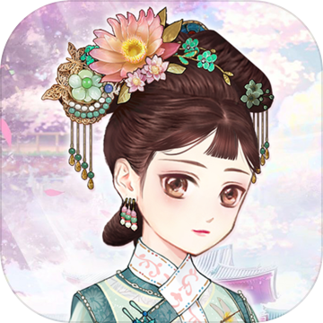 逆襲小主 無限絨花