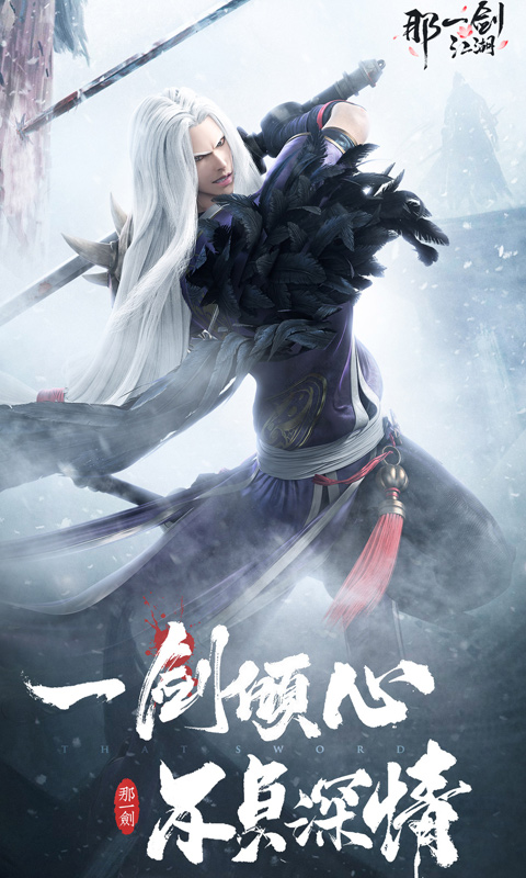 那一劍江湖飛升版
