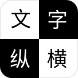 文字縱橫