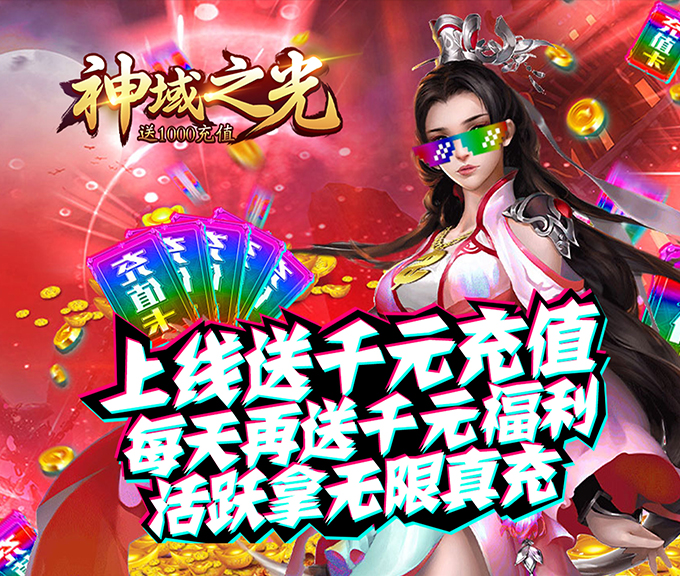 神域之光-送1000充值BT版 狂玩版