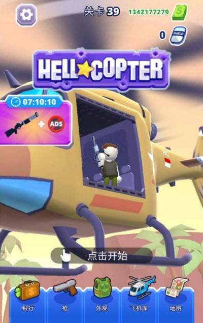直升機射手(免費使用鈔票)