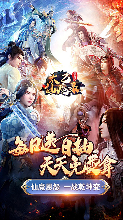太乙仙魔錄之靈飛紀-送無限連抽BT版 狂玩版