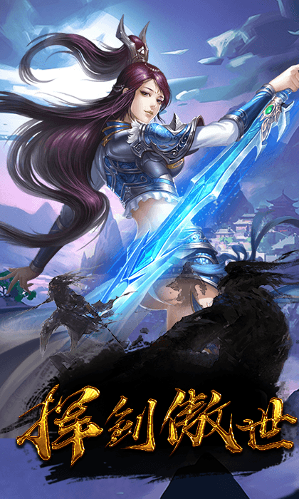 御劍靈域手游 狂玩版