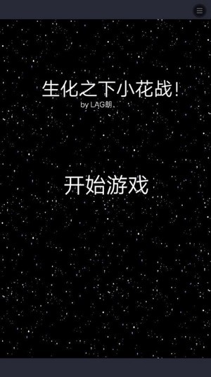 生化之下小花戰(zhàn)