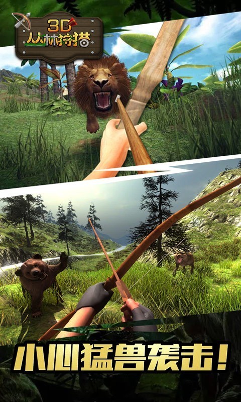 3D叢林狩獵