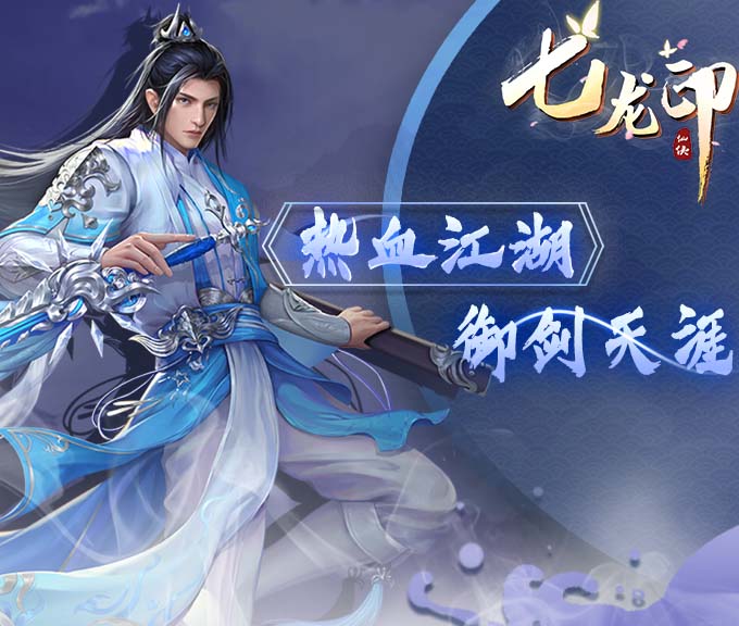 七龍印最新版手游 狂玩版