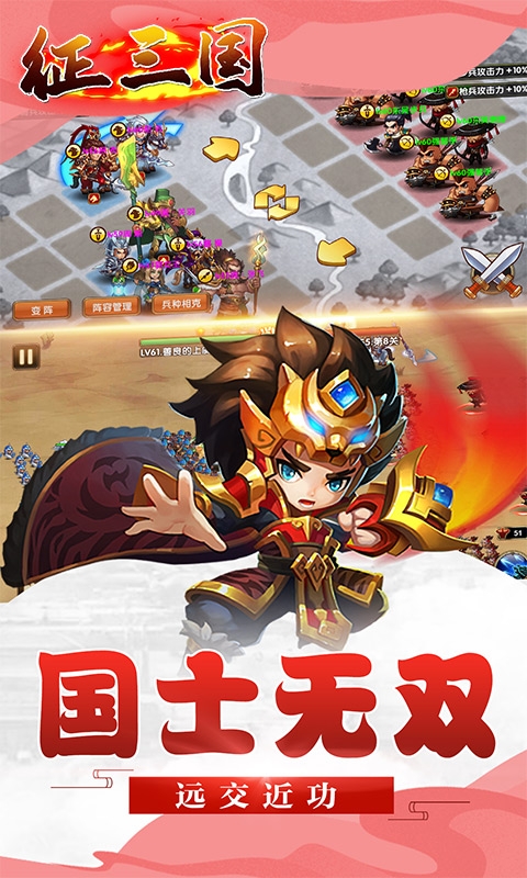征三國高返版