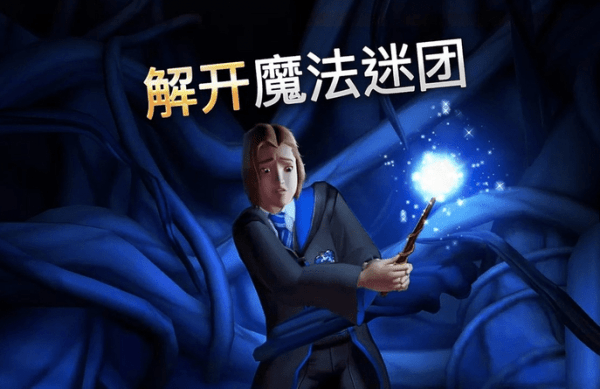哈利波特霍洛茨魔法之謎