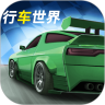 行車世界