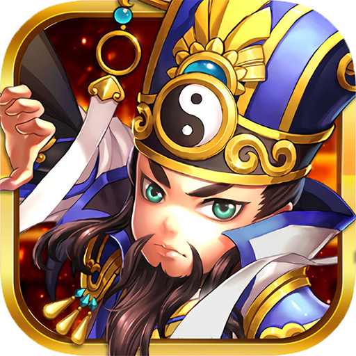 醉游三國 果盤版