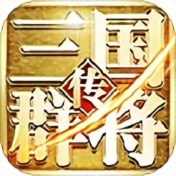 三國(guó)群將傳h5