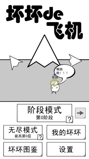 壞壞的飛機(jī)