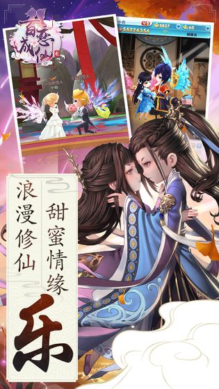 百戀成仙 官方版