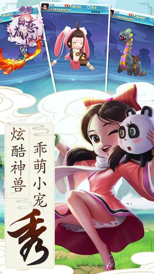 百戀成仙 官方版