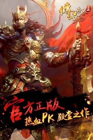 騰訊傳奇世界