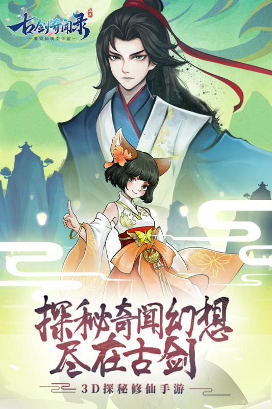 古劍奇聞錄 官方版